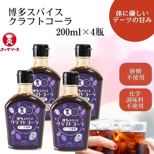 博多スパイスクラフトコーラ 200ml×4 原液希釈 炭酸4倍 牛乳6倍 コーラ