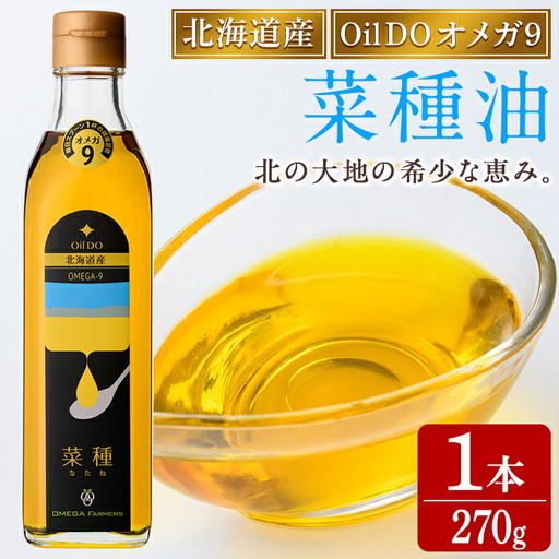 【A7028】Oil DO オメガ9 北海道産 菜種油 (270g×1本) 油 オイル ナタネ油 なたね油 食用オイル 【OMEGA ファーマーズ】