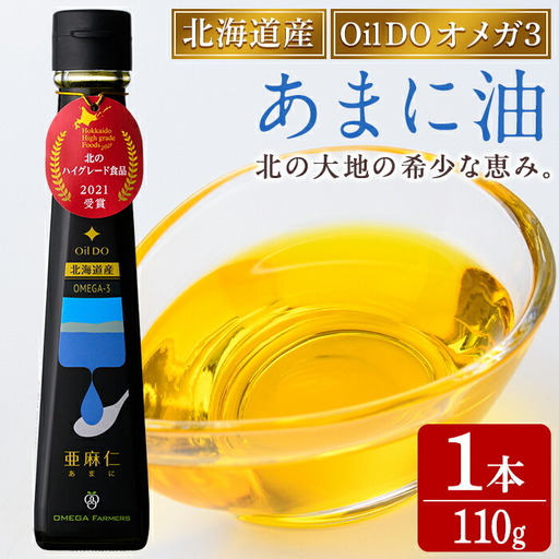 【B7034】Oil DO オメガ3 北海道産 亜麻仁 ( あまに ) 油 (110g×1本) 油 オイル オメガ油 あまに油 食用オイル アマニ 【OMEGA ファーマーズ】