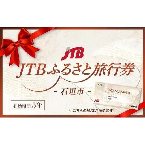 【石垣市】JTBふるさと旅行券（紙券）450,000円分