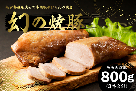 房総ブランド豚 里見和豚 幻の焼豚(モモ肉焼豚)3本 合計800g mi
