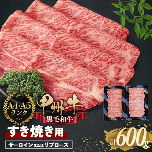 甲州牛 極上すき焼きセット 肉 ロース AD-264