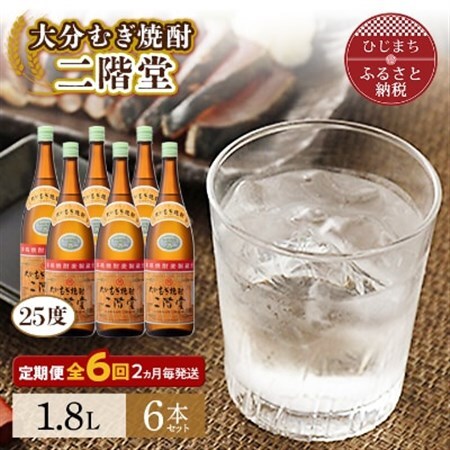 【2ヵ月毎定期便】大分むぎ焼酎二階堂(25度(1.8L)×6本) 全6回_大分むぎ焼酎 二階堂 麦焼酎 焼酎 酒 酒セット 焼酎セット  まとめ買い 酒の定期便_【4007321】