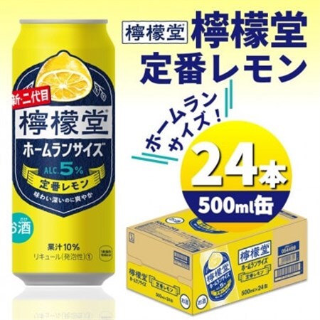 檸檬堂ホームランサイズ定番レモン 500ml缶×24本_酒・アルコール _
