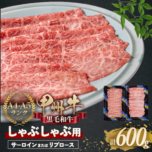 甲州牛 堪能しゃぶしゃぶセット 肉 ロース AD-265