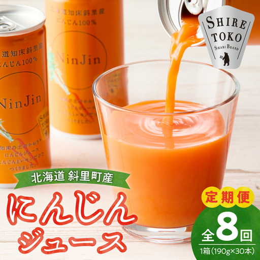 【毎月定期便】全8回 にんじんジュース (190g×30本) 野菜ジュース