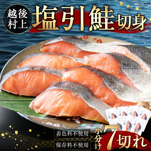 村上岩船 又上　塩引鮭切身A 7切れ　1032002　 鮭 国産