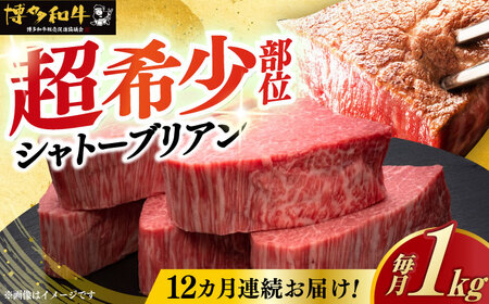  【全12回定期便】博多和牛 ヒレ シャトーブリアン 200g × 5枚 [ABCL096] 精肉定期便 牛肉