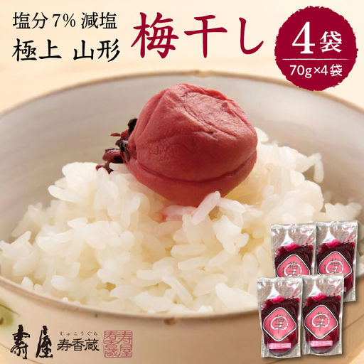 壽屋 減塩 梅干 セット 7% 70g×4袋 梅干