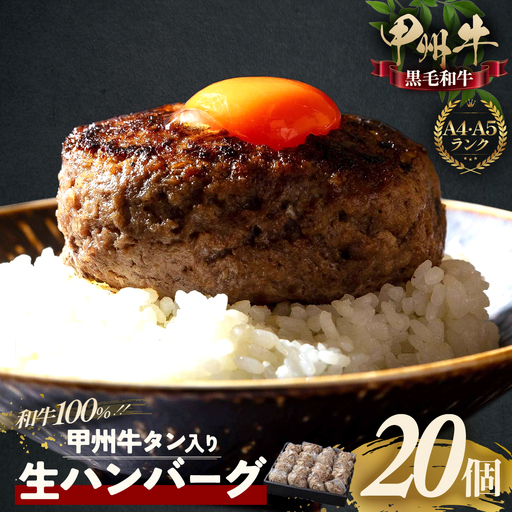 甲州牛 旨みたっぷり、牛タン入り本格ハンバーグ 20個 肉 AD-267