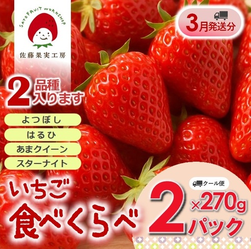 《2027年産先行予約》「西脇市産 旬のいちご2品種食べ比べセット」（1箱２パック）【佐藤果実工房 全国いちご選手権銀賞受賞農園 TVで紹介!】令和９年３月中旬配送分（sato-T-2-3-mid）