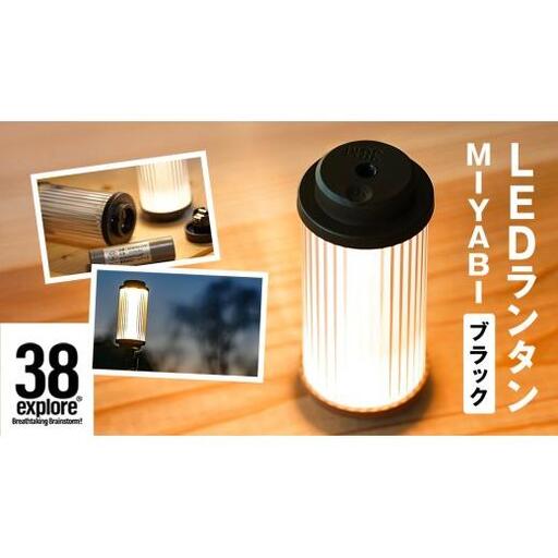 LEDランタン 38灯 38-kT ( MIYABI ) ブラック 1点