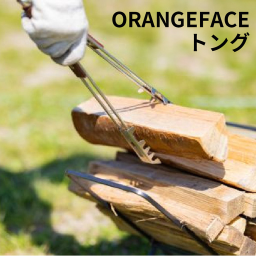 ORANGEFACORANGEFACE トング