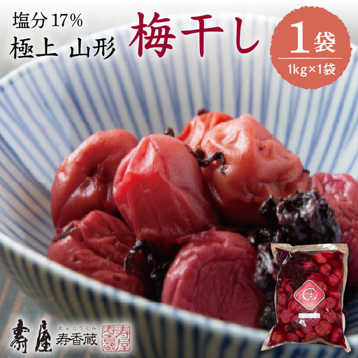 壽屋 山形梅干 セット 17% 1kg×1袋 梅干