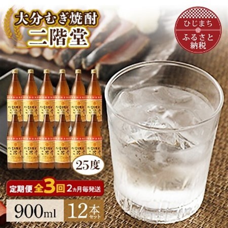 【2ヵ月毎定期便】大分むぎ焼酎二階堂(25度(900ml)12本) 全3回_大分むぎ焼酎 二階堂 麦焼酎 焼酎 酒 酒セット 焼酎セット  まとめ買い 酒の定期便_【4007329】