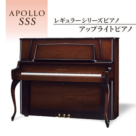 APOLLOレギュラーシリーズピアノ　SSS_東洋ピアノ アップライトピアノ APOLLO_【1464944】