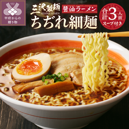 【三沢製麺】ちぢれ細麺〈3人前〉／ 〈オリジナル醬油ラーメンスープ〉×1セット
