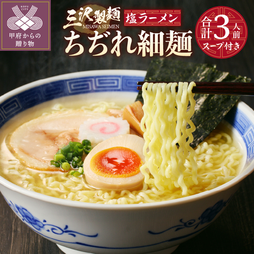 【三沢製麺】ちぢれ細麺〈3人前〉／ 〈塩ラーメンスープ〉×1セット