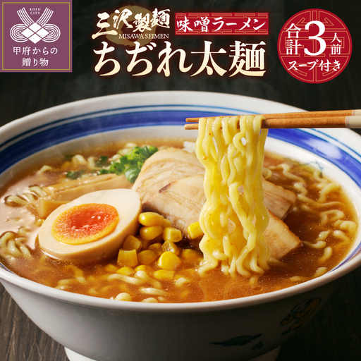 【三沢製麺】ちぢれ太麺〈3人前〉／ 〈味噌ラーメンスープ〉×1セット