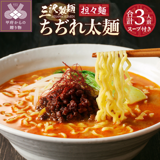 【三沢製麺】ちぢれ太麺〈3人前〉／ 〈担々麺スープ〉×1セット