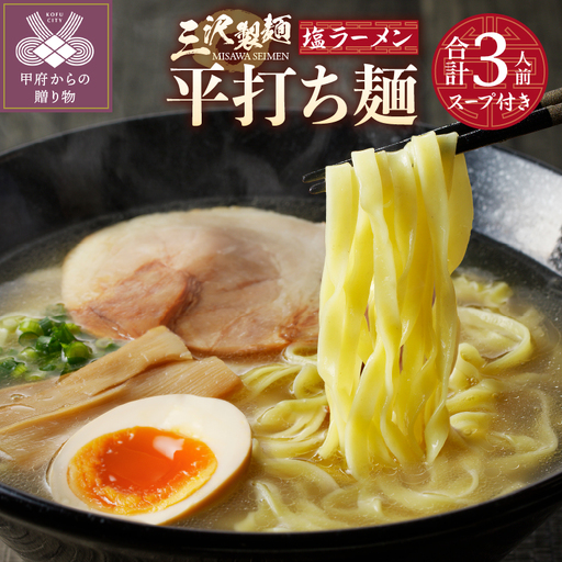 【三沢製麺】平打ち麺〈3人前〉／ 〈塩ラーメンスープ〉×1セット