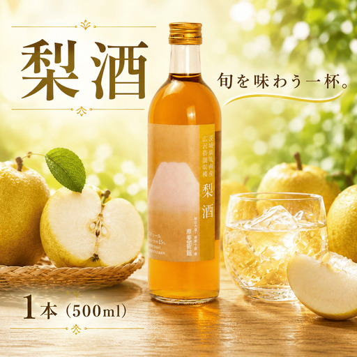 【 特選 】 梨酒 アルコール 15％ （ 500ml × 1本 ）