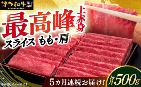 【全5回定期便】博多和牛 上赤身薄切り 500g [ABCL128]