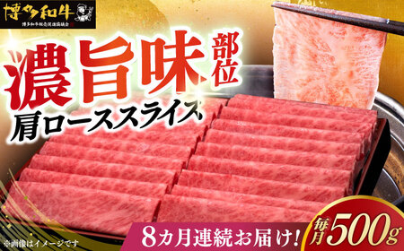 【全8回定期便】博多和牛 肩ロース薄切り 500g [ABCL136]