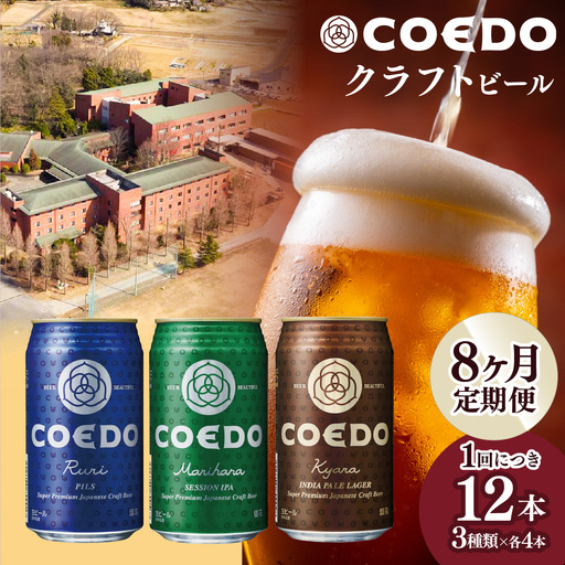 【8ヵ月定期便】コエドビール 3種類 12缶セット | 地ビール クラフトビール 地ビール 埼玉県 東松山市