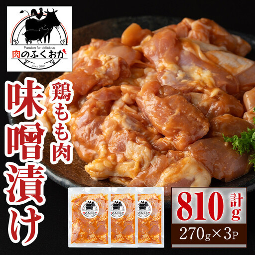 焼肉用鶏もも自家製味噌ダレ味付(計810g・270g×3) 鹿児島 国産 鶏肉 モモ肉 味噌 おかず 味付け 冷凍 バーベキュー お弁当[肉のふくおか]