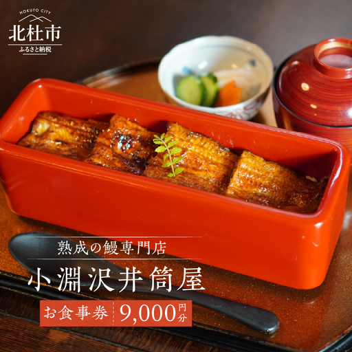 小淵沢井筒屋　お食事券9,000円分 [h265]