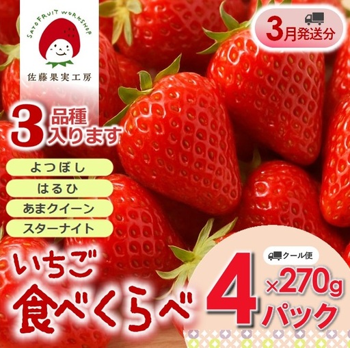 《2027年産先行予約》「西脇市産 旬のいちご４品種食べ比べセット」（約270g×４パック 約1,080g）【佐藤果実工房 全国いちご選手権銀賞受賞農園 TVで紹介!】令和９年３月上旬配送分（sato-T-4-3-early）