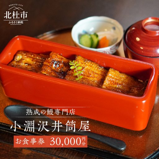 小淵沢井筒屋　お食事券30,000円分 [h265]