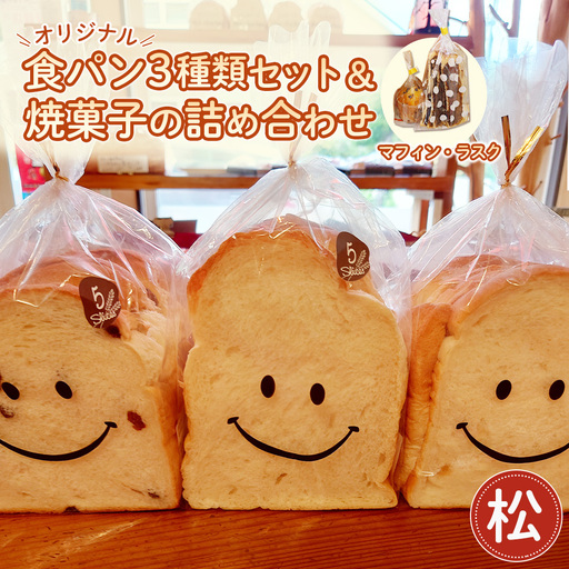 【松】【常温発送】Nico Nico Pannオリジナル食パン 食べ比べセットと焼き菓子（マフィン・ラスク）の詰め合わせ［No.366-01］