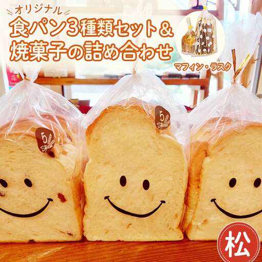 【松】【冷凍発送】Nico Nico Pannオリジナル食パン 食べ比べセットと焼き菓子（マフィン・ラスク）の詰め合わせ［No.366-02］