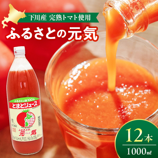 とまとジュース「ふるさとの元気」1L 12本入 トマト 野菜 やさい 故郷 ふるさと 納税 国産 北海道産 北海道 下川町 F4G-0169