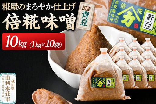 国産青豆倍糀味噌 計10kg (1kg×10袋)