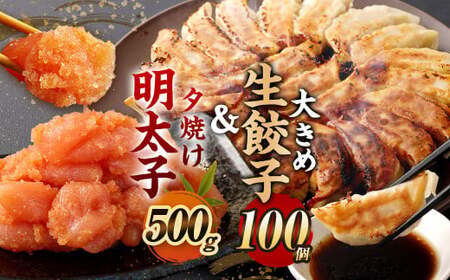 夕焼け明太子500g ＆【国産冷凍生餃子(ラー麦使用)】大きめ餃子 100個 合計2.5kg