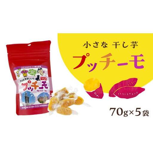 [ 金賞受賞 ]小さな 干し芋 プッチーモ 詰め合わせ 70g × 5袋