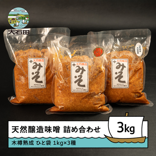 味噌 木桶出し天然醸造 味噌 3種 詰め合わせ（1kg×3袋）大石田 山形県 is-mit3x3000