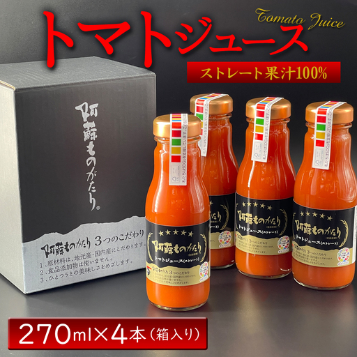阿蘇ものがたりのトマトジュース 270ml×4本セット 熊本県阿蘇市