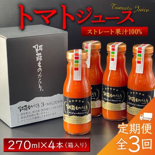 阿蘇ものがたりのトマトジュース 270ml×4本セット 定期便[全3回/毎月]