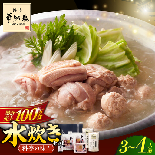 水炊き 博多華味鳥 3‐4人前 [ABCN029] 水炊き