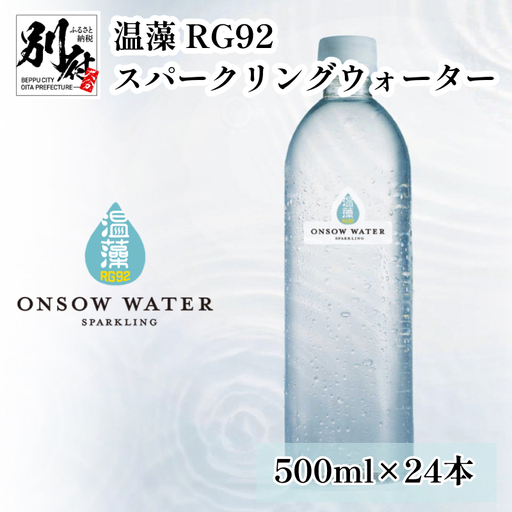 温藻 RG92 スパークリングウォーター_B007-016