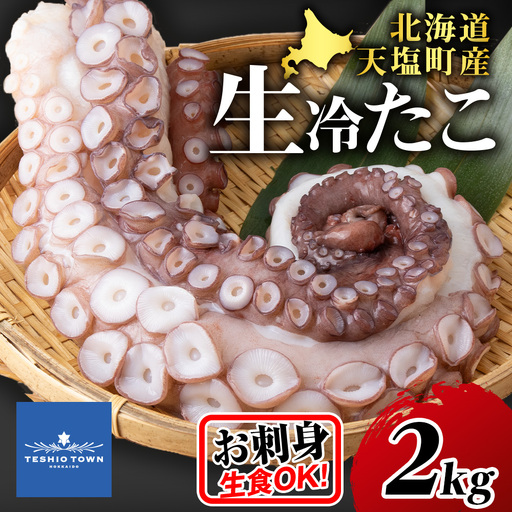 ☆天塩町産たこ足 2kg