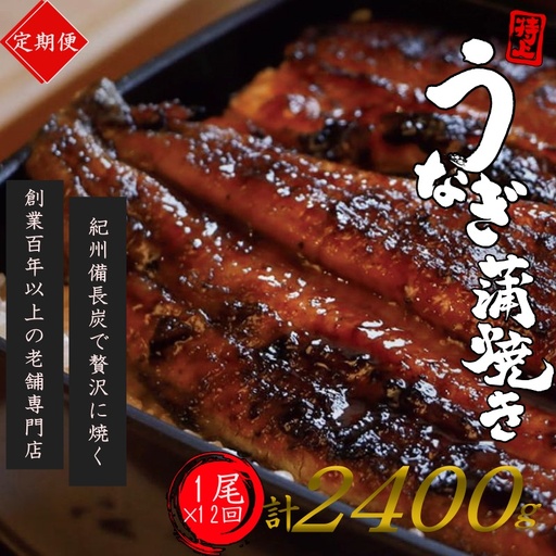 【全12回定期便】極上！国産うなぎ蒲焼 1尾×12回 計12尾 約2400g 創業100年以上続く老舗 紀州備長炭でじっくり焼き上げた専門店の味 （タレ・山椒付き）/ うなぎ ウナギ 鰻 蒲焼 国産 ふるさと納税【tkb317】