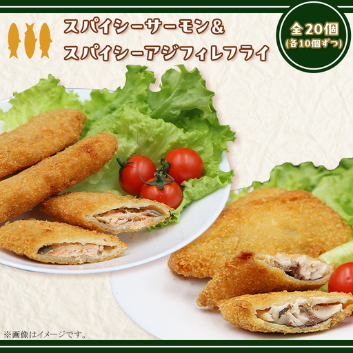 392スパイシーサーモンフライ＆スパイシーアジフィレフライ計20個入