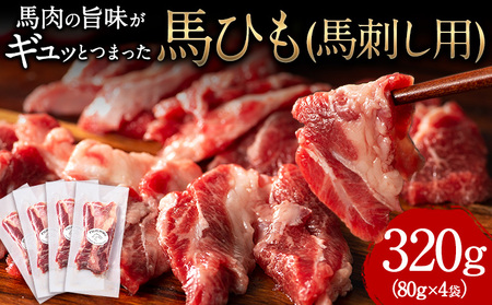 馬ひも 馬刺し用 320g(80g×4袋)《30日以内に出荷予定(土日祝除く)》 熊本県 荒尾市 肉 馬ひも 馬肉 美味しい馬刺し 熊本馬刺し くまもと馬刺し 特産馬刺し st-p