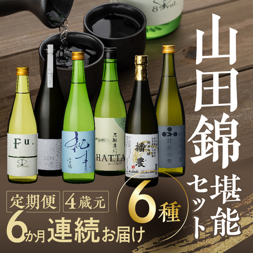 飲み比べセット 山田錦 日本酒 4蔵元 コタニ 飲み比べセット【6種】【6ヶ月定期便】