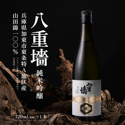[ 八重垣 ] 八重墻 純米吟醸 720ml ヤヱガキ酒造 加東市特A地区 東条産山田錦使用[ ヤエガキ 小沢地区産 日本酒 酒 お酒 四合瓶 贈答品 辛口 ] 純米吟醸酒 
